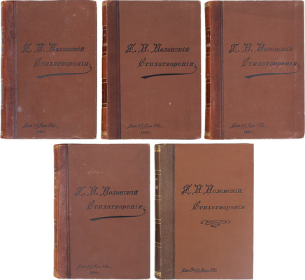 [Полонский Я.П., автограф]. Полонский Я.П. Полное собрание стихотворений Я.П. Полонского / Изд., просмотренное автором. С двумя портретами, гравированными на стали Ф.А. Брокгаузом в Лейпциге. В 5 т. Т. 1–5. СПб.: Изд. А.Ф. Маркса, 1896.